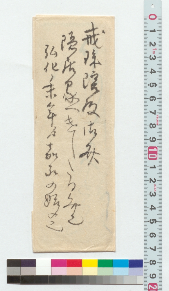 [書簡断簡]