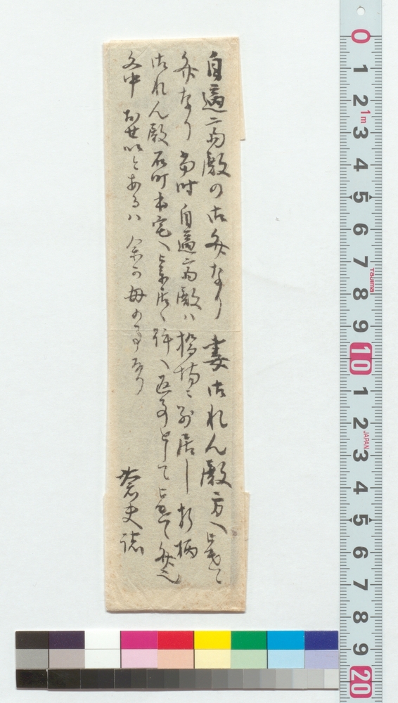 作品画像：自適斎書状(御れん宛)