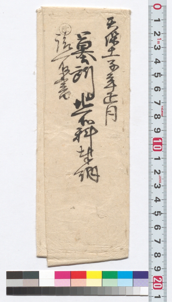 入置キ申一札之事(墓所地所料奉納金請取につき)