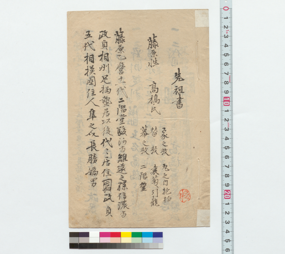 先祖書（高橋家）
