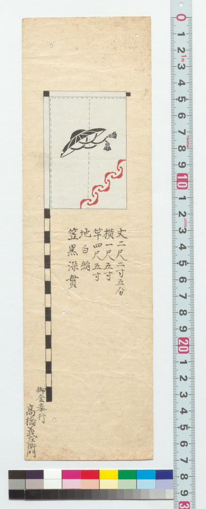 [高橋義左衛門旗印]