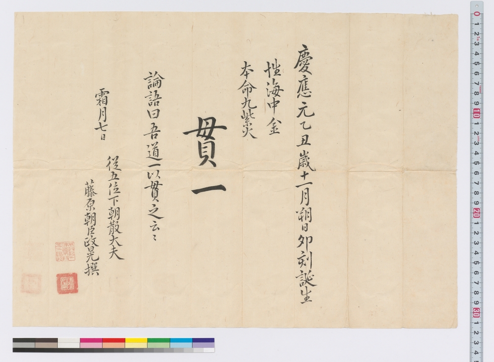 [貫一命名書］