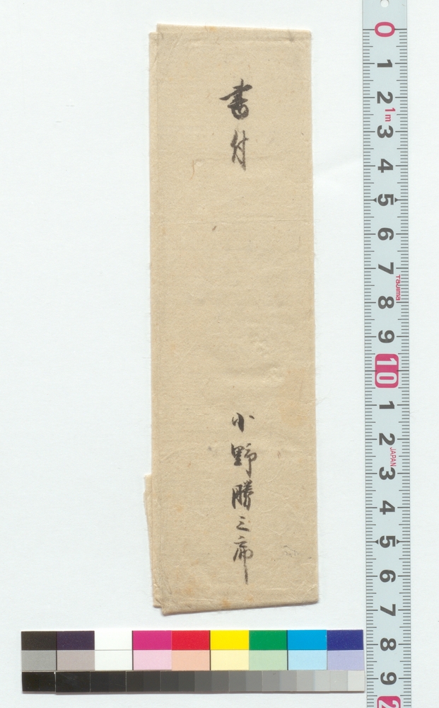 [小野欣四郎急養子之義ニ付印紙書付]