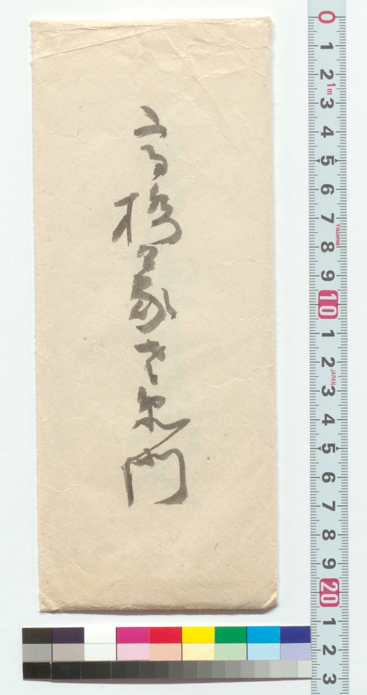 [高橋義左右衛門宛御用召状］
