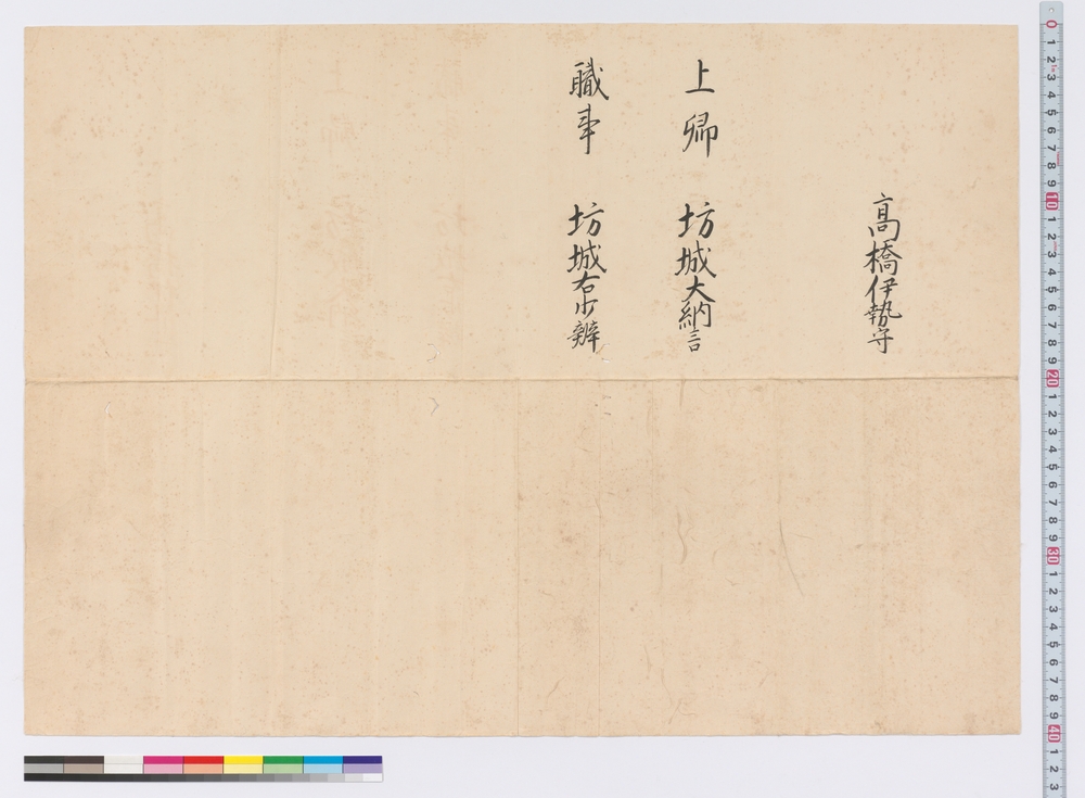 [叙任折紙］（高橋伊勢守）