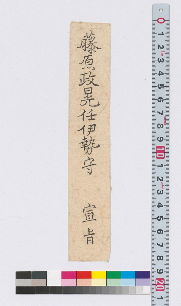 宣旨（藤原政晃任伊勢守）
