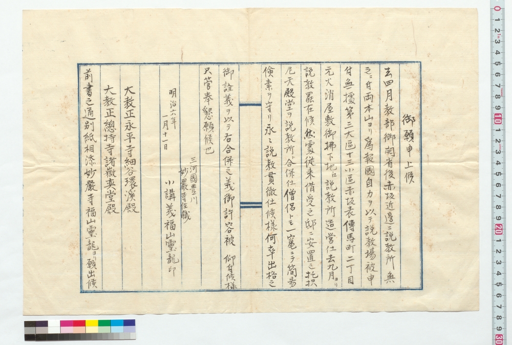 御願申上候（教部御開省後赤坂近辺ニ説教所造営ニ付）