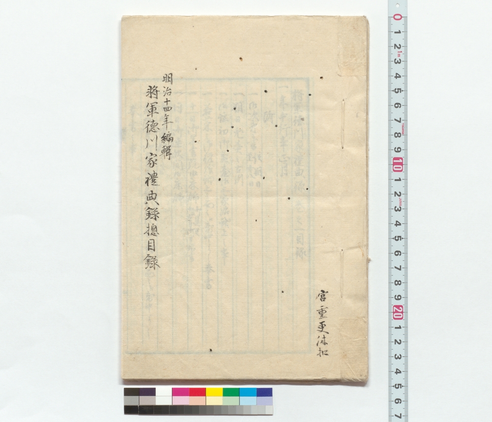 将軍徳川家礼典録惣目録