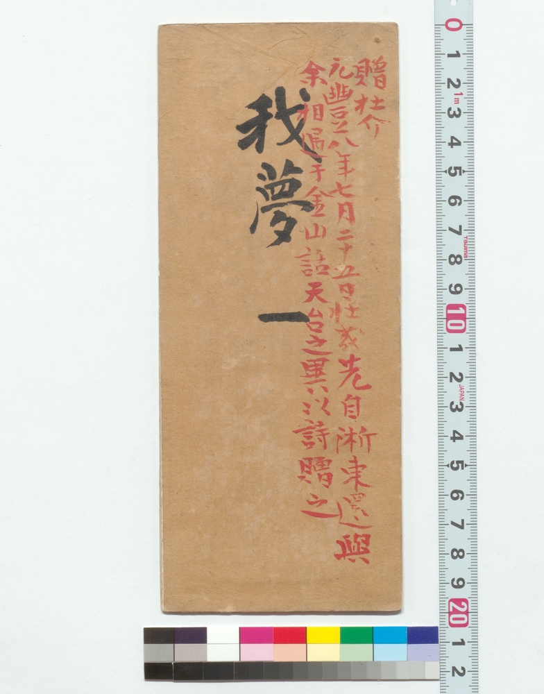 我夢　一・二
