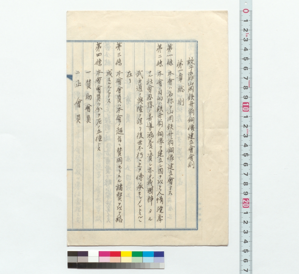故子爵山岡鉄舟翁銅像建立会会則