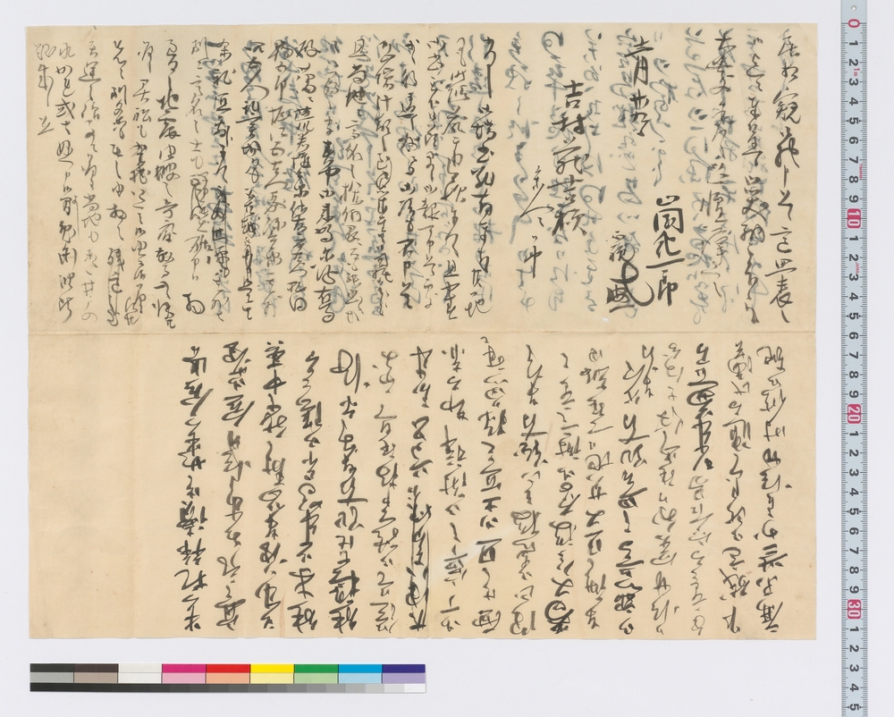 吉村蔵吉宛書簡　（中春ハ能成御来駕被下候儀ニ付）