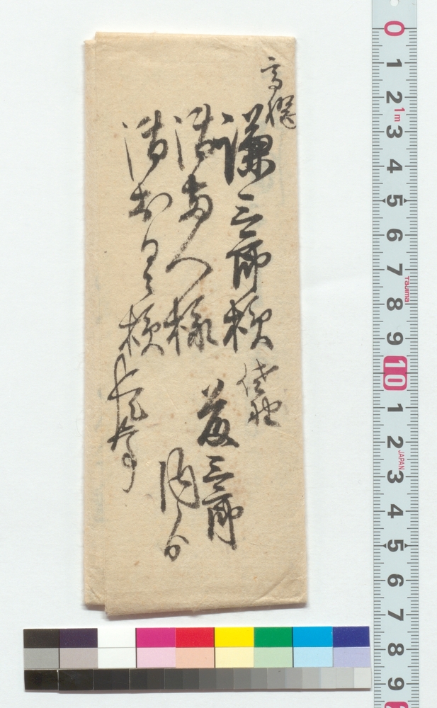高橋謙三郎他宛書状（暑中見舞の礼につき）