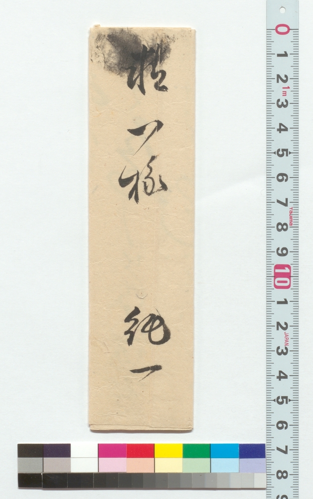 高橋泥舟宛書簡（御口上の趣前田宮重氏へ委細申上）