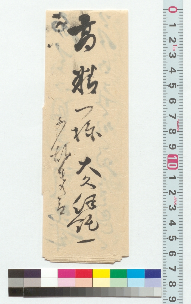 高橋泥舟宛書簡