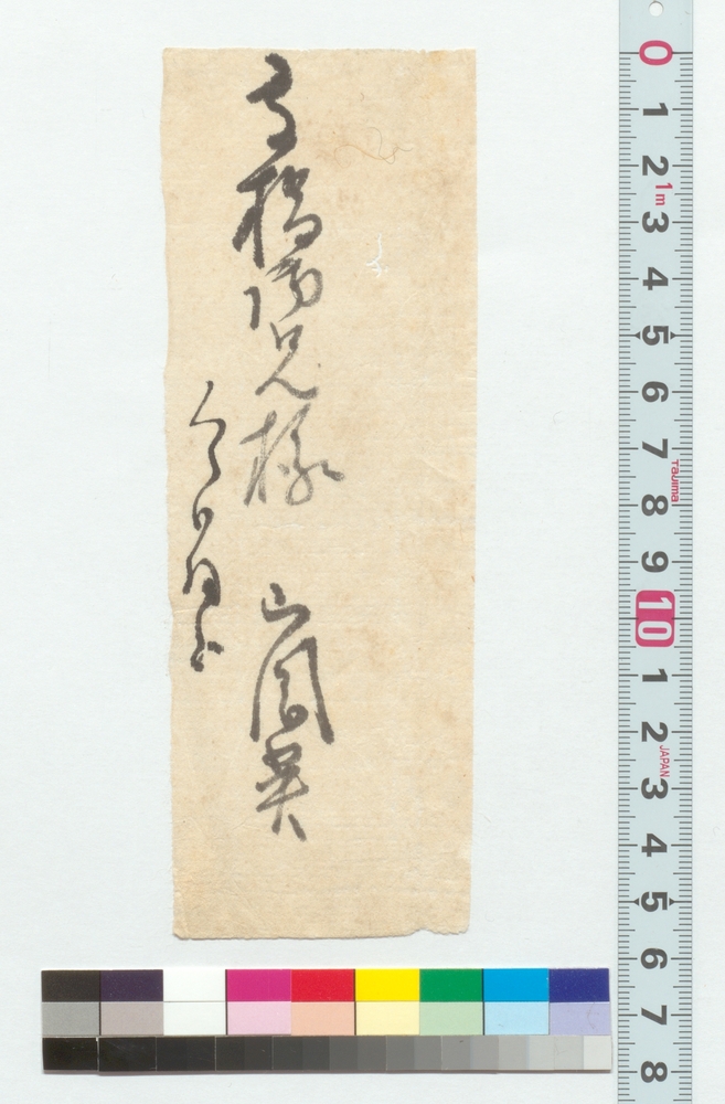 高橋泥舟宛書簡
