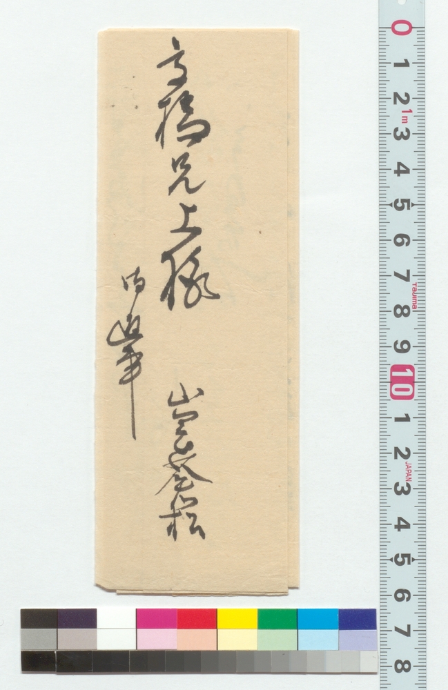 高橋泥舟宛書簡（松平周旋の義につき）