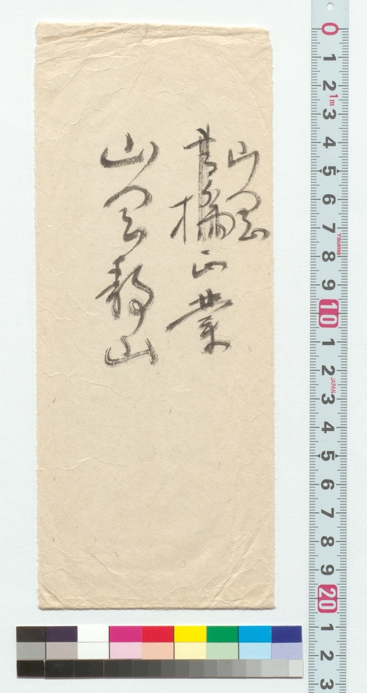 書簡（俳道之秘意御悃望ニ付）