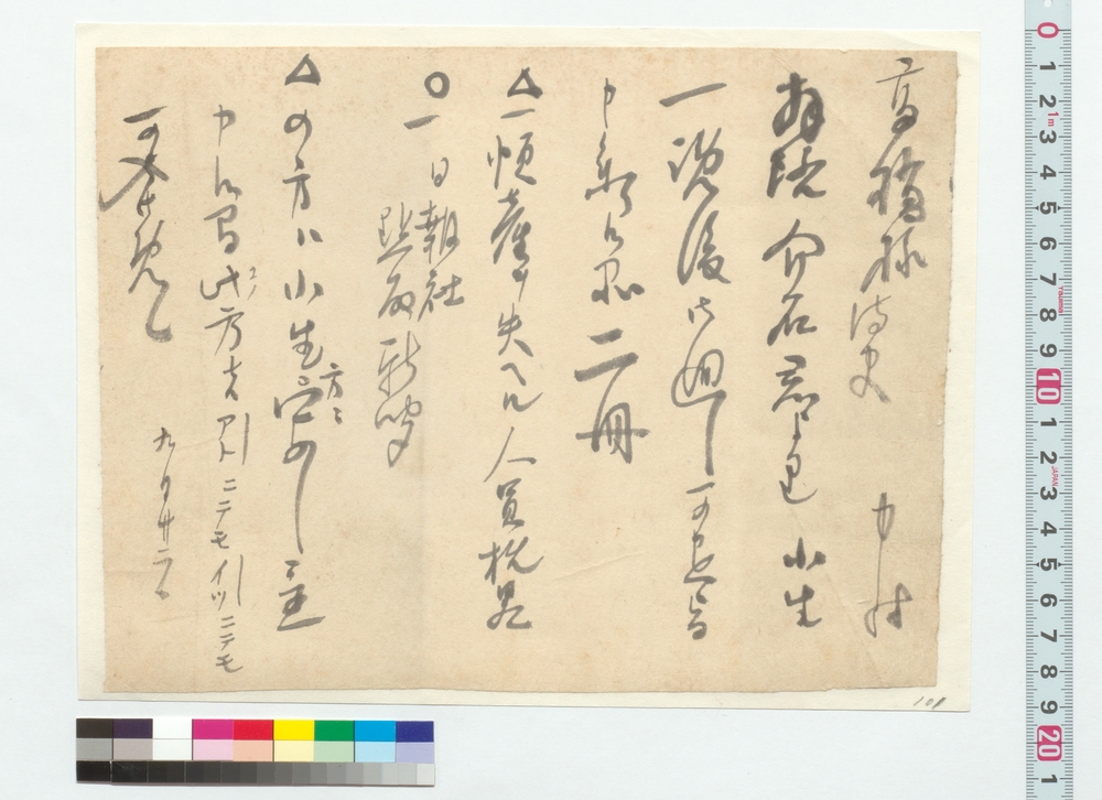 高橋泥舟宛書簡（一覧後廻付の冊子につき）