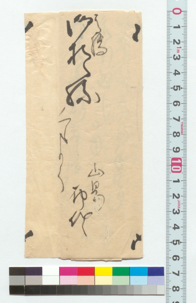 作品画像：高橋御おく様宛書簡