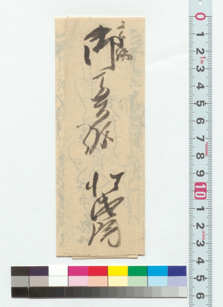 高橋御奥様宛書簡