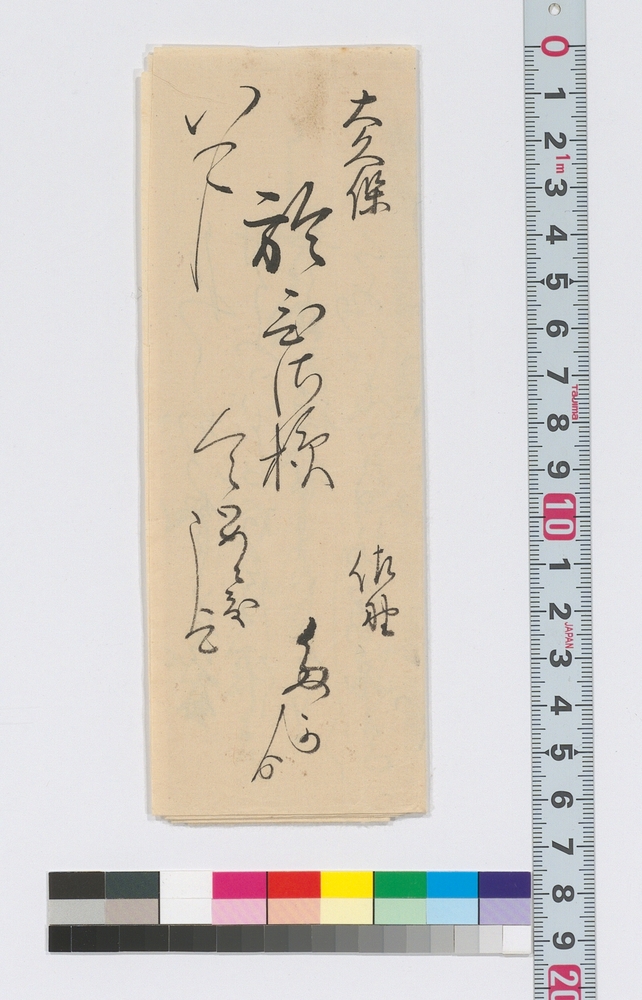 大久保久宛書簡