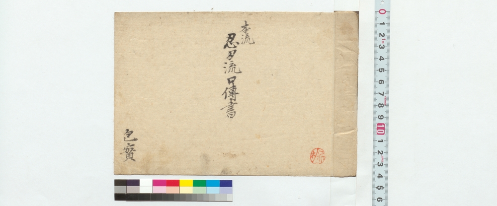 本流忍刃流口伝書