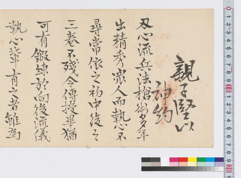 ［刃心流免状]（親子堅以神約御送伝可有之候）
