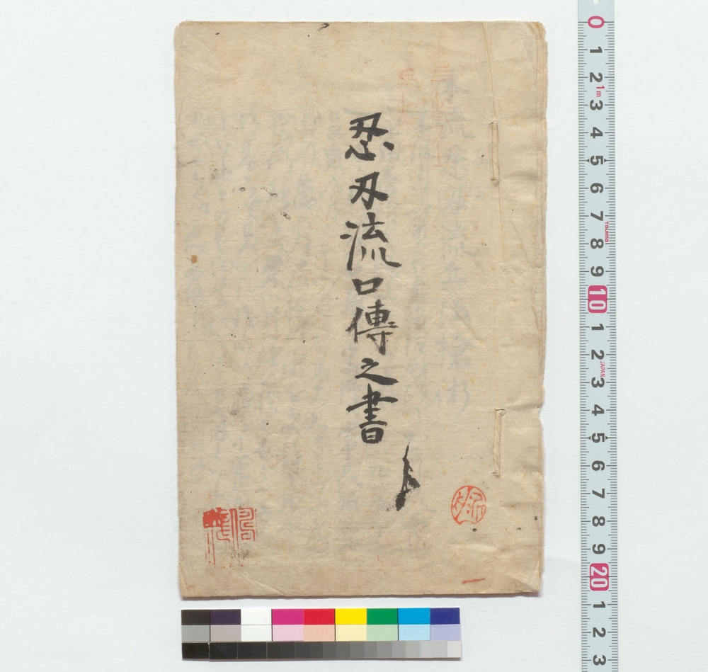 忍刃流口伝之書