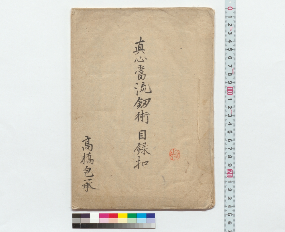 作品画像：真心当流剣術目録扣