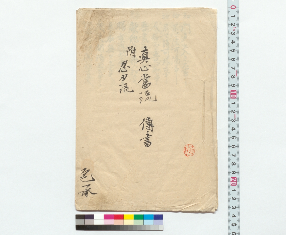 作品画像：真心当流伝書　附忍刃流