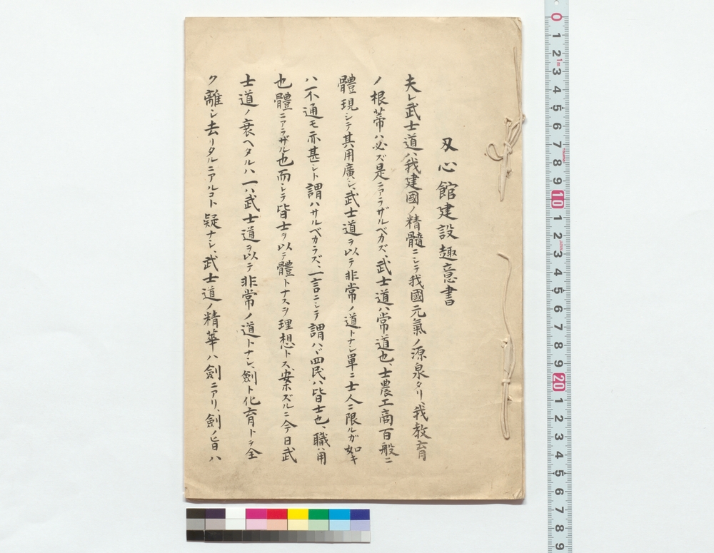 刃心館建設趣意書