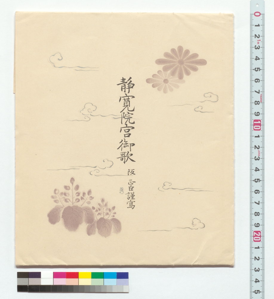 静寛院宮御歌