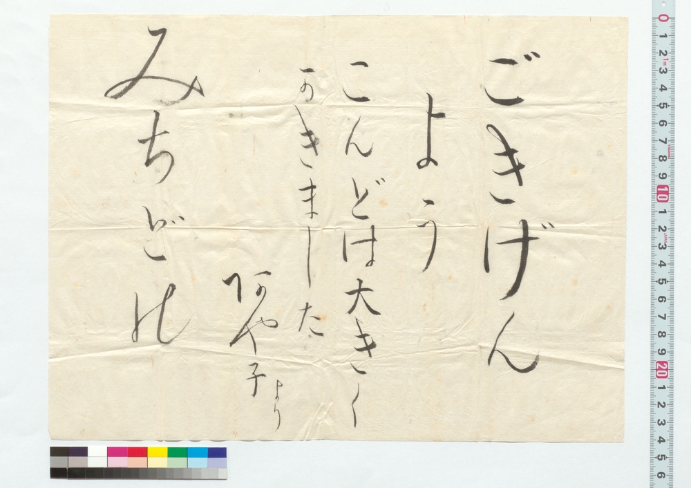 高橋道太郎宛書簡（ごきげんよう、こんどは大きくかきました）