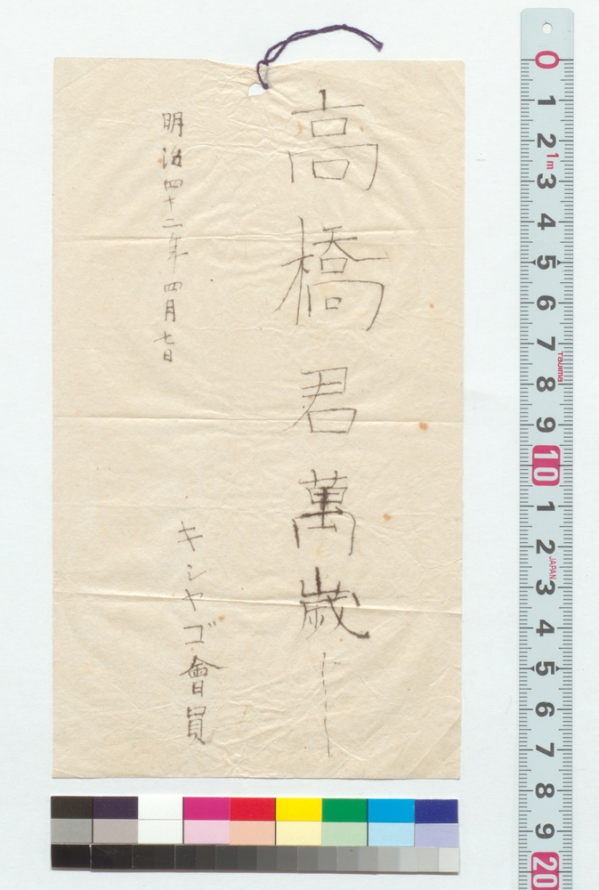 下げ札「高橋君万歳」