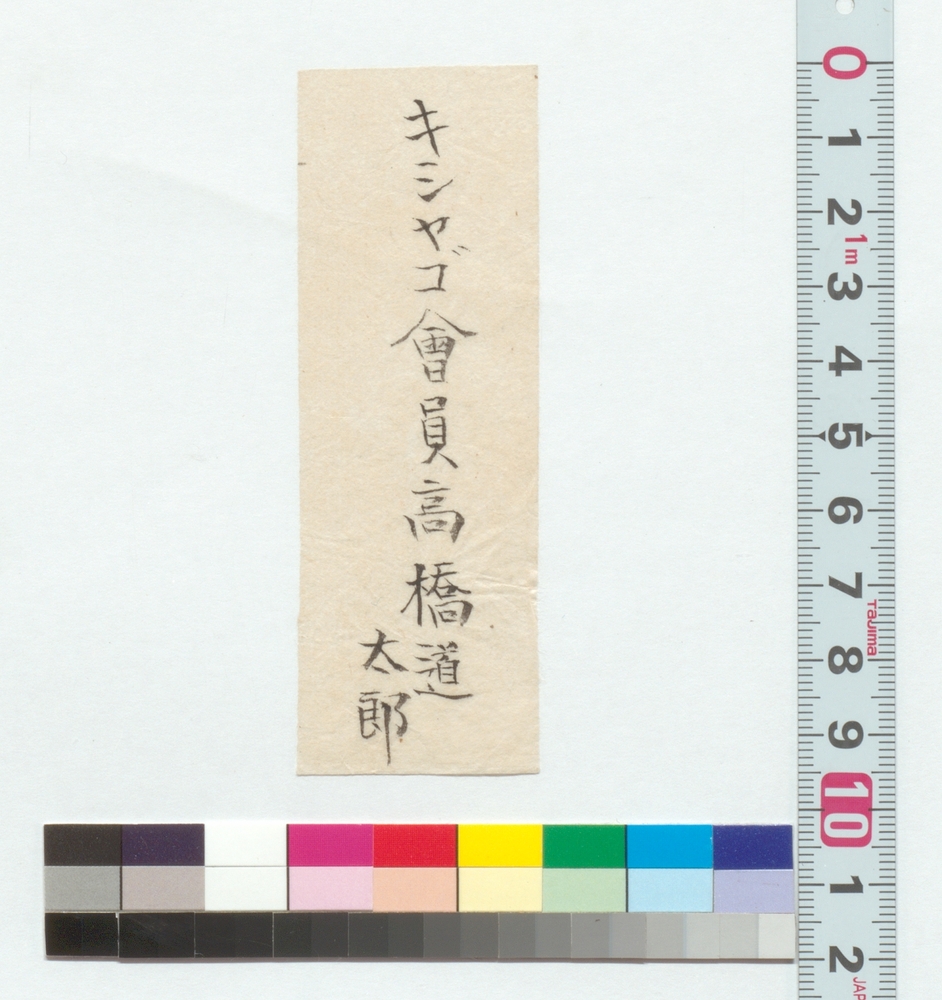 「キシヤゴ会員高橋道太郎」名前書付