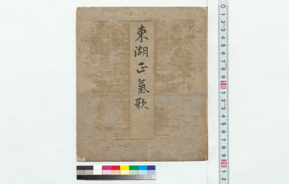 作品画像：東湖正気歌