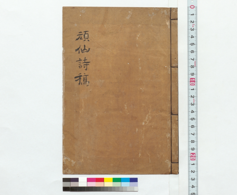作品画像：頑仙詩稿