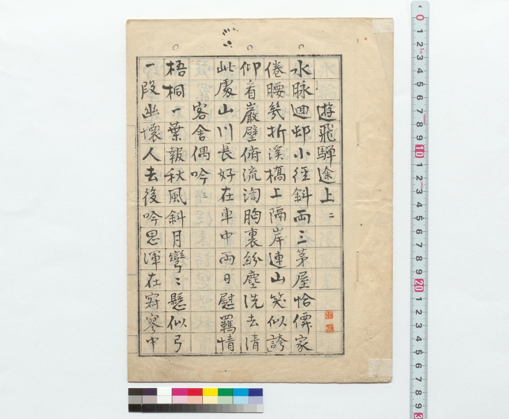 作品画像：詩稿「遊飛騨途上二」他飛騨行中の詩文