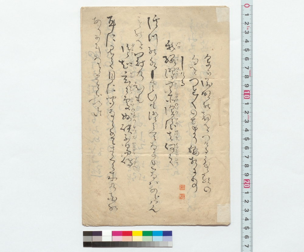 作品画像：和歌稿「余が渕明の」他