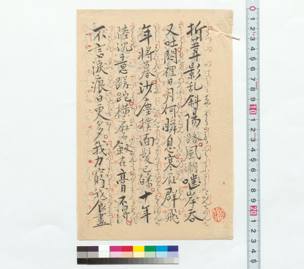 作品画像：詩稿「折葦影乱 …」