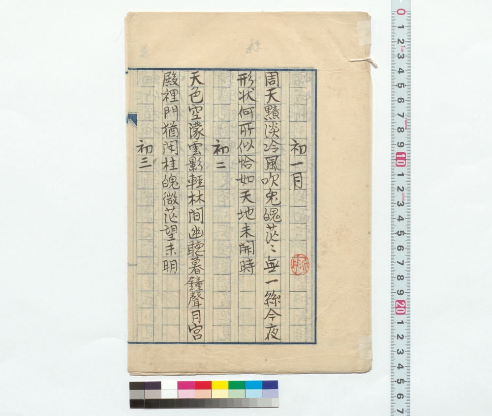 作品画像：詩稿　初一月他
