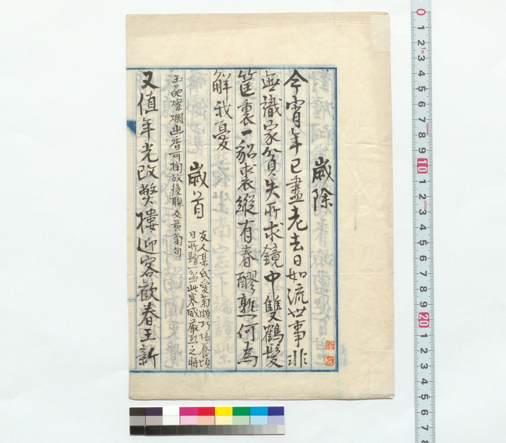 作品画像：詩稿　歳除他