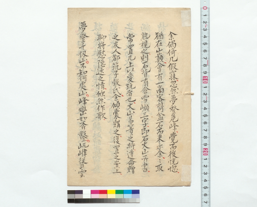 作品画像：詩稿「余偶♯几 …」
