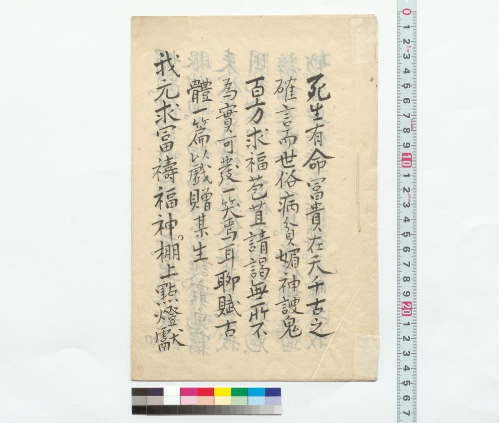 作品画像：詩稿「死生有命 …」