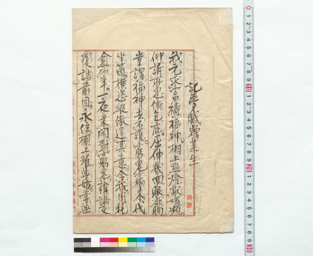 作品画像：詩稿「記夢戯贈某生」等五作