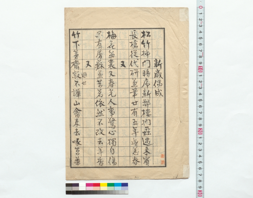 作品画像：詩稿　新歳偶成