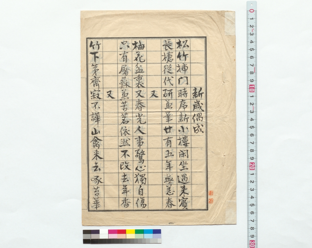 作品画像：詩稿「新歳偶成」「対梅花」