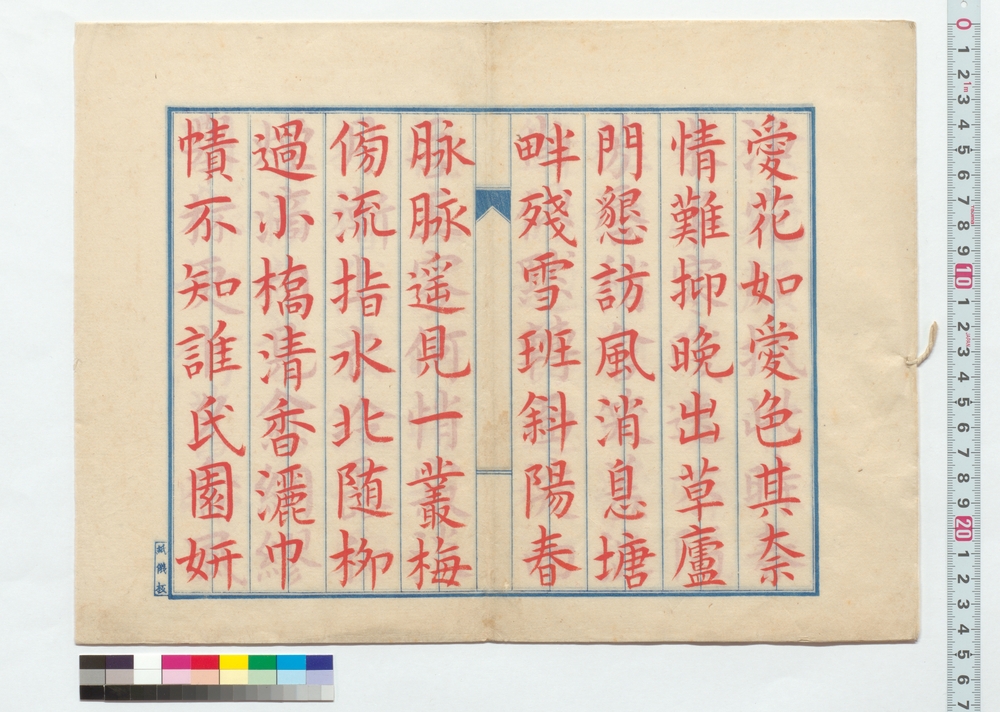 作品画像：詩稿　愛花如愛色