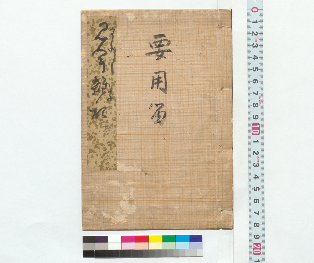 要用留　まにまに見聞雑学記