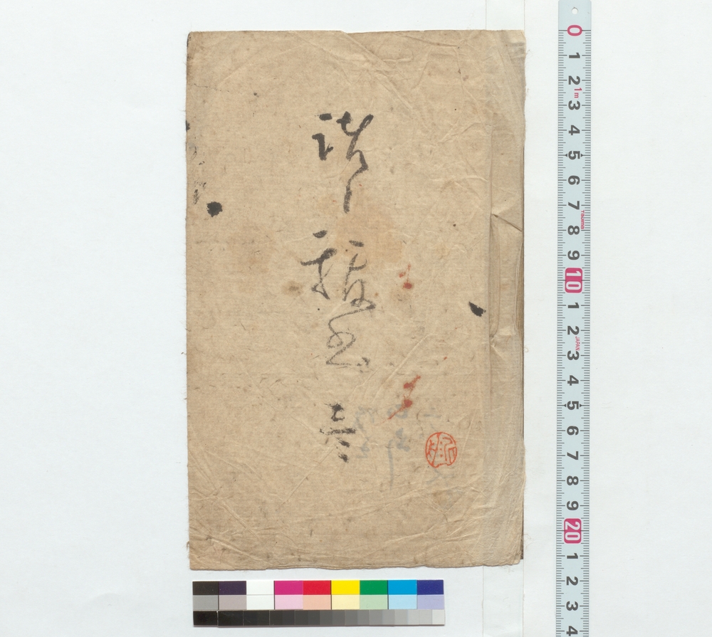 作品画像：諸々抜書　壱